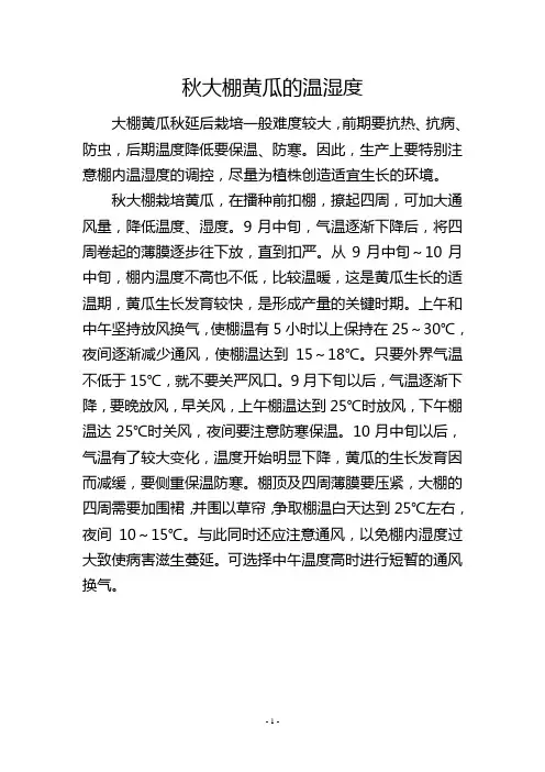 秋大棚黄瓜的温湿度