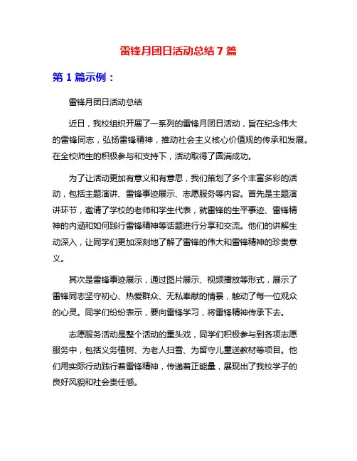 雷锋月团日活动总结7篇