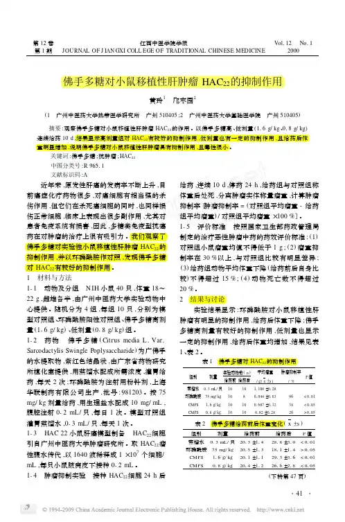 佛手多糖对小鼠移植性肝肿瘤HAC22 的抑制作用