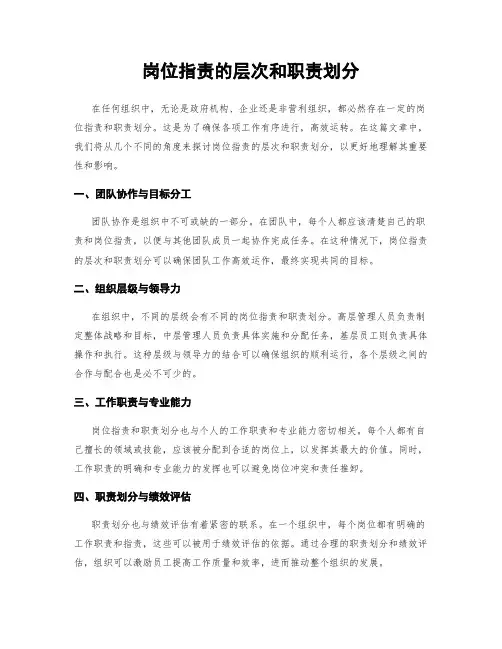 岗位指责的层次和职责划分