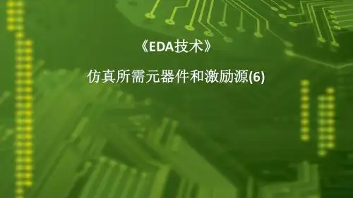 11.1 仿真所需元器件和激励源(6)仿真器设置(1)