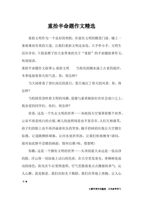 重拾半命题作文精选_初中作文