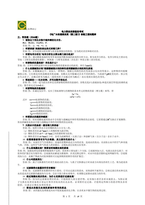 电厂水处理值班员(初级)第二版理论简答叙述试题库
