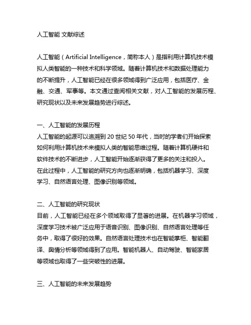 人工智能 文献综述 参考文献