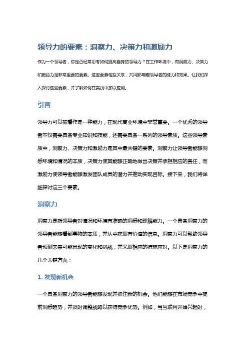 领导力的要素：洞察力、决策力和激励力