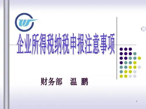 企业所得税纳税申报注意事项.ppt