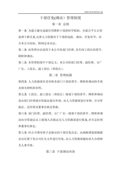 干部任免管理制度