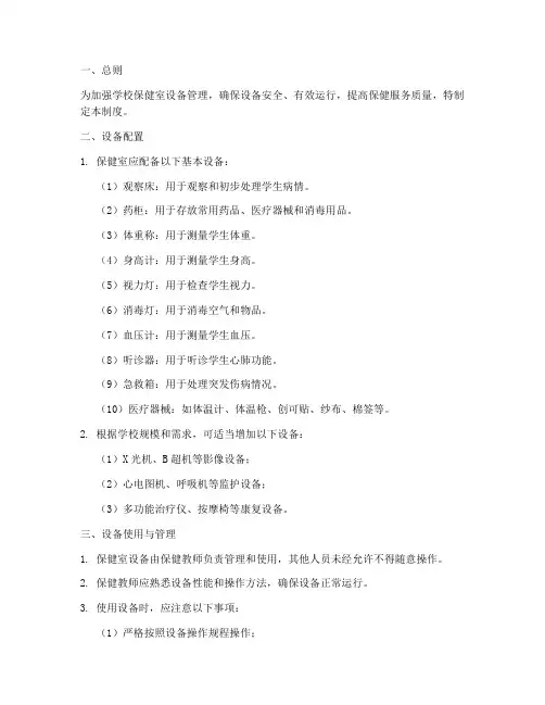 学校保健室设备管理制度