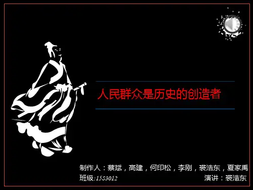 人民群众是历史的创造者PPT课件