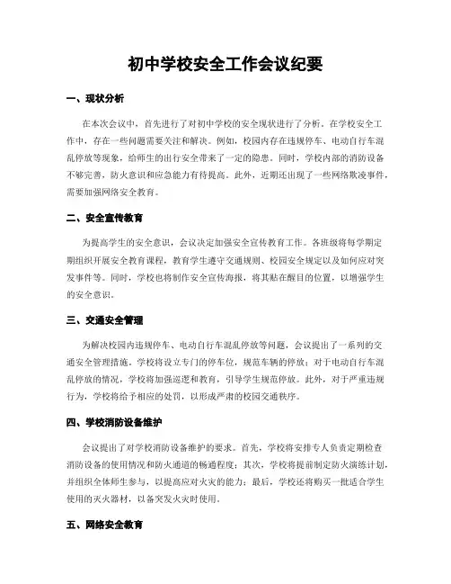 初中学校安全工作会议纪要