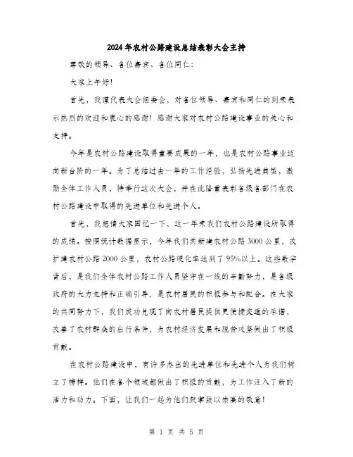2024年农村公路建设总结表彰大会主持(二篇)