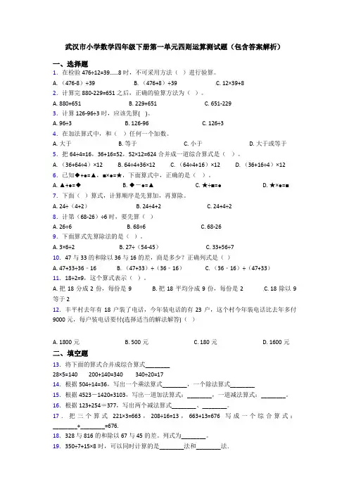 武汉市小学数学四年级下册第一单元四则运算测试题(包含答案解析)