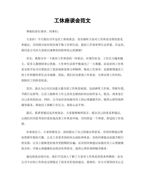 工休座谈会范文