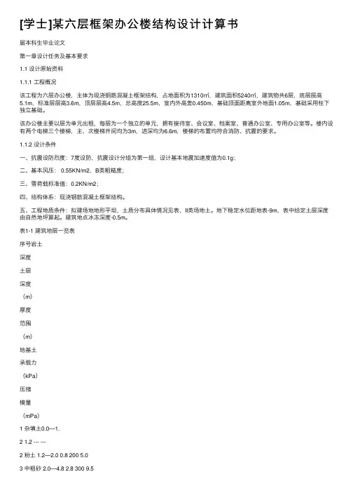 [学士]某六层框架办公楼结构设计计算书