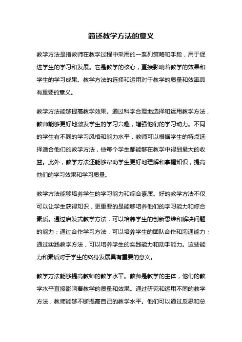 简述教学方法的意义