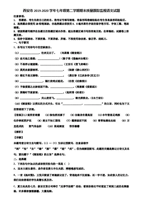 西安市2019-2020学年七年级第二学期期末质量跟踪监视语文试题含解析