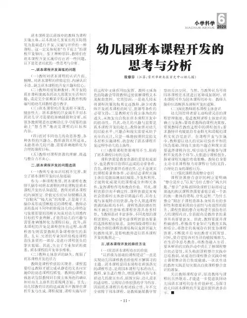 幼儿园班本课程开发的思考与分析
