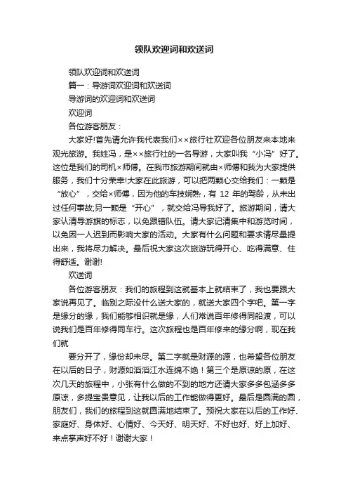 领队欢迎词和欢送词