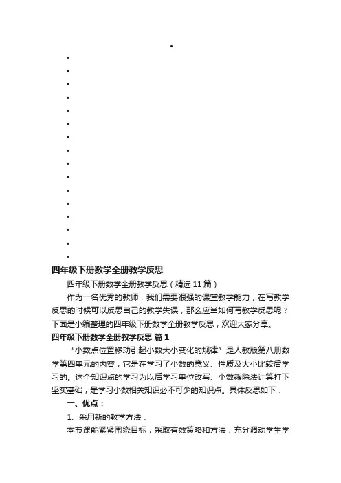 四年级下册数学全册教学反思（精选11篇）