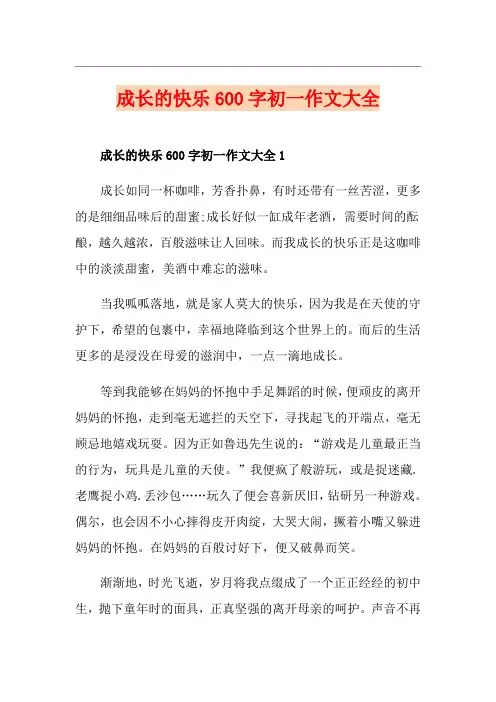 成长的快乐600字初一作文大全