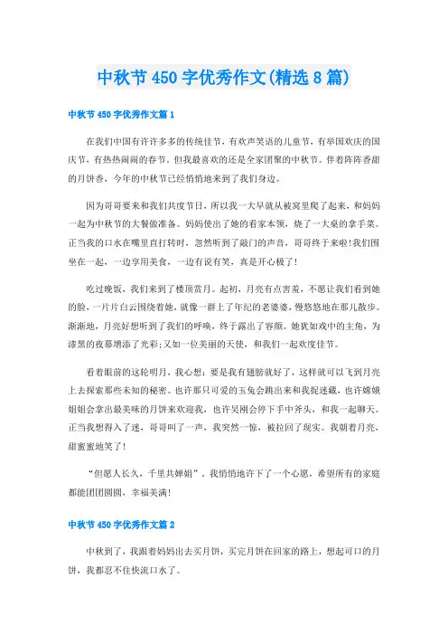 中秋节450字优秀作文(精选8篇)