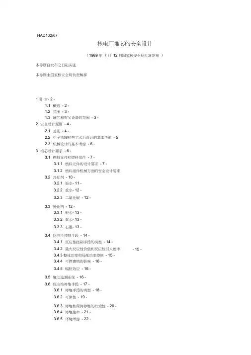 HAD102-07核电厂堆芯的安全设计