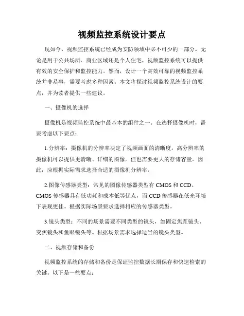 视频监控系统设计要点