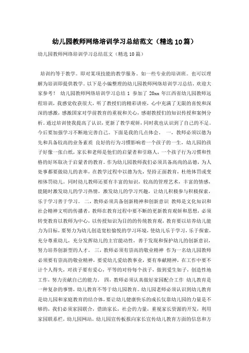 幼儿园教师网络培训学习总结范文(精选10篇)