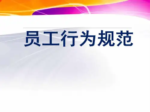 员工礼仪行为举止及行为规范培训PPT课件