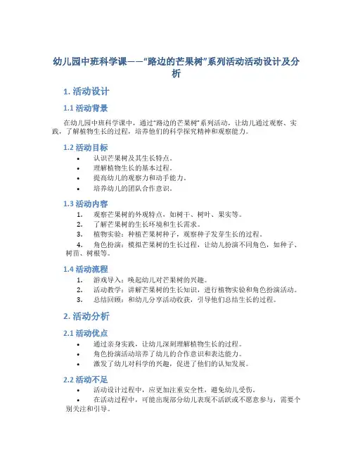 幼儿园中班科学课——“路边的芒果树”系列活动活动设计及分析