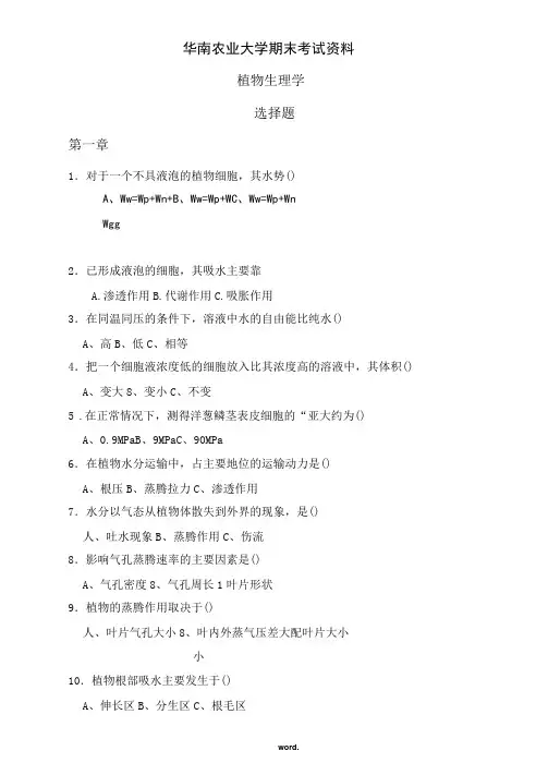 华南农业大学_植物生理学选择题总集.(精选)