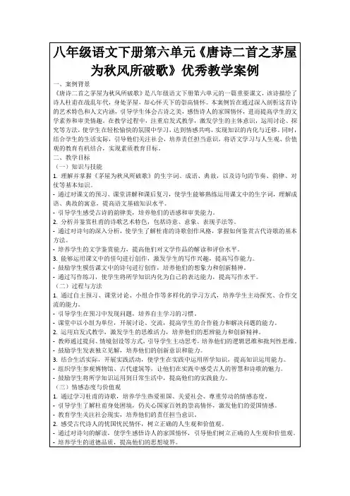 八年级语文下册第六单元《唐诗二首之茅屋为秋风所破歌》优秀教学案例