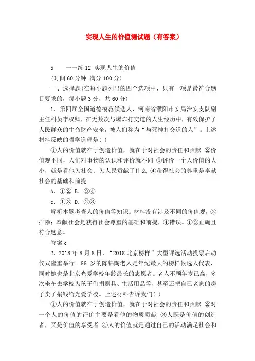 【高二政治试题精选】实现人生的价值测试题(有答案)