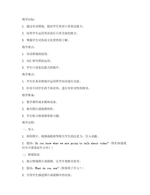 初中英语对话情境教案模板