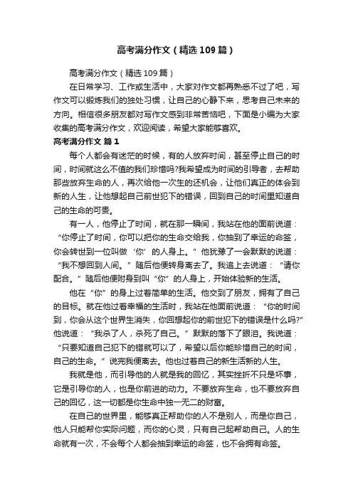 高考满分作文（精选109篇）