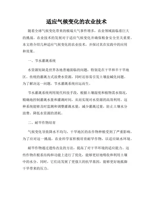 适应气候变化的农业技术