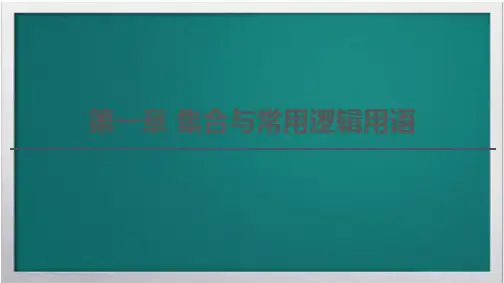 2021高考数学一轮复习第1章集合与常用逻辑用语第1节集合课件文北师大版