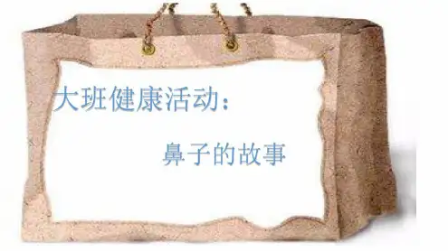 大班健康：鼻子的故事_2022年学习资料