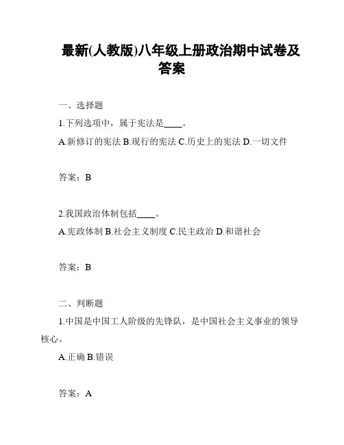 最新(人教版)八年级上册政治期中试卷及答案