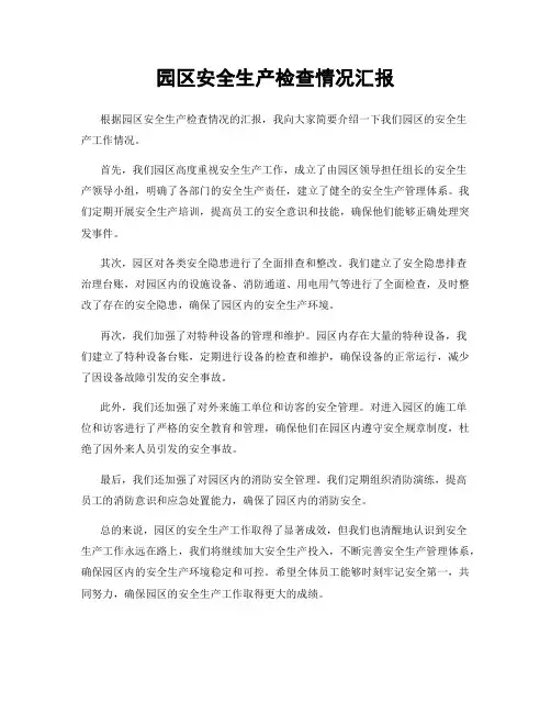 园区安全生产检查情况汇报