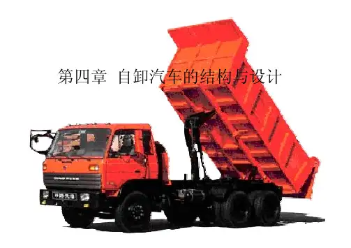 第四章 自卸汽车的结构与设计