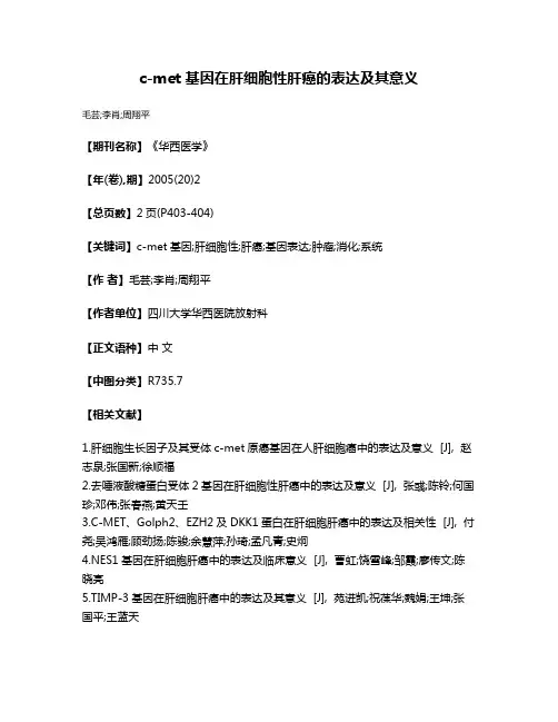 c-met基因在肝细胞性肝癌的表达及其意义