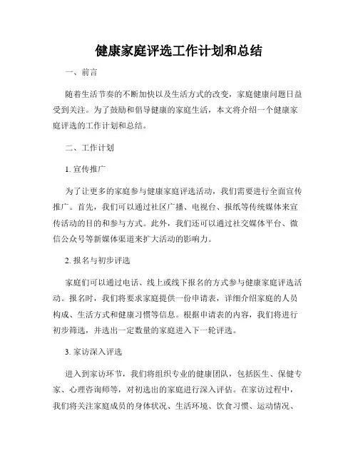 健康家庭评选工作计划和总结