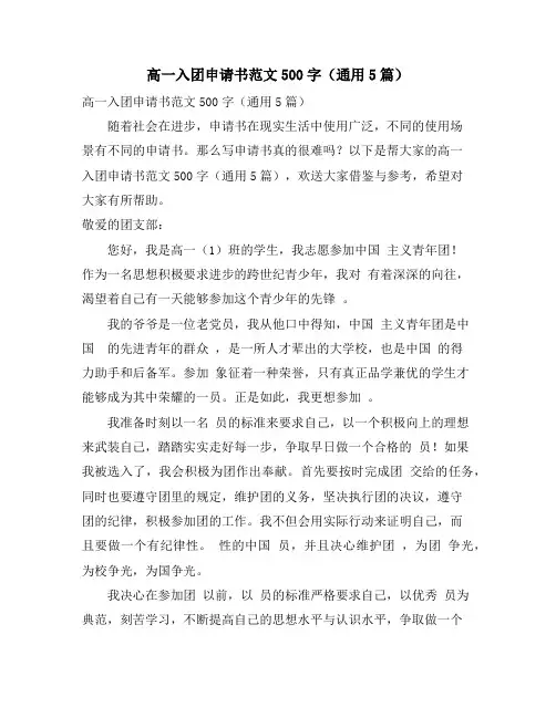 高一入团申请书范文500字(通用5篇)