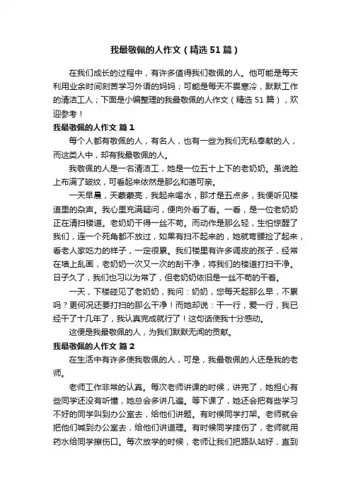 我最敬佩的人作文（精选51篇）