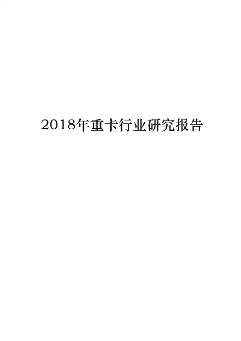 2018年重卡行业研究报告