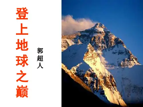 登上地球之巅