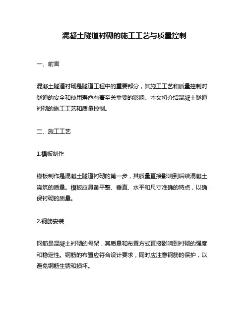 混凝土隧道衬砌的施工工艺与质量控制