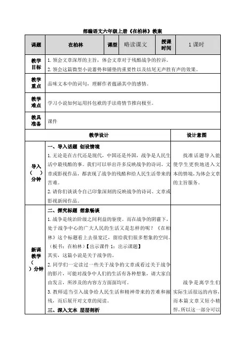 部编语文六年级上册《在柏林》教案