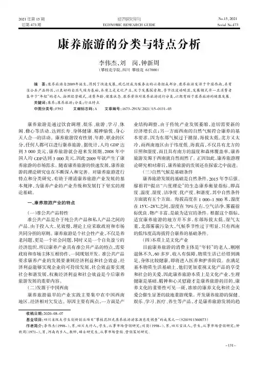 康养旅游的分类与特点分析